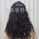 영등포 미용실 여의도 함초롬한헤어 s컬펌 긴머리 굵은 히피펌