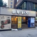동해도본점 | 광화문 맛집 &lt;동해도 광화문점&gt;,시청역 초밥 회식장소로도 찜