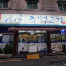 시골주먹고기
