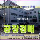 안산테콤단지 공장경매＞상록구 사사동 공장건물 2차매각(18-12967)1205 이미지