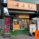 구구족용인