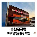 만나모듬식당 | 대구 달성군 논공읍 맛집 추천, 부산진국밥에서 모듬국밥 먹은 내돈내산 솔직후기