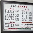 덕유산산채비빔밥 이미지