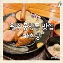 카츠당 | [원주 맛집] 바삭한 돈카츠를 먹을 수 있는, 카츠당 🌟