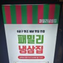 패밀리냉삼집