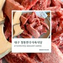 금호강식당 | 대구 동촌유원지 맛집 추천｜금호강뷰 보며 즐기는 가성비 한우 맛집 청통한우식육식당 솔직후기