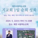 할렐루야! 5월 22일(수) 제천 사랑하는교회에서 &#39;지교회 1일 순회성회&#39;가 열립니다! (강사 : 임성훈 목사) 이미지