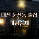 대전 둔산동 가감승제 후기, 분위기 좋은 술집 찾는다면 여기!