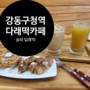 이디야송파풍납점 | 강동구청역 카페 I 다래떡카페 호박식혜