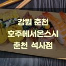 호주에서온스시강원