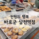 바로군 삼전역점 이미지
