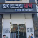 청라화이트크린 이미지