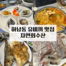 [하남2지구 맛집] 하남2지구 숨은 참돔 유비끼 맛집 &#39;자연회수산&#39;에서 아버지 생신파티하고 감탄한 후기