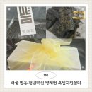 지게장인 | 서울 명동 청년떡집 명례헌 청년장인의 흑임자인절미 후기