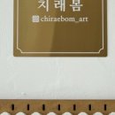 치래봄 이미지