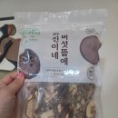 표고버섯선물가게 | 건표고버섯 요리 추천 | 표고버섯 슬라이스라 편한 건표고버섯 불리기·보관 후기| 선물로도 추천
