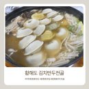 황해도만두전골 | 부천 원종동 맛집 황해도김치만두전골 내돈내산 후기
