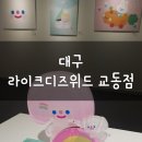 대구 실내 가볼만한곳: 라이크디즈위드 교동점, 해피트래블 리코더팩토리 통합권 후기❤️