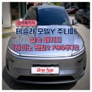 [동탄/화성]신차 패키지 고민 끝! 테슬라 모델Y 주니퍼에 레이노 팬텀2 F95 썬팅 시공 완료 🚗✨
