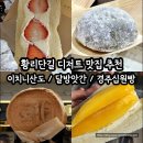 베스트원(나들가게) | 황리단길 디저트 맛집 솔직후기, 이치니산도 / 달방앗간 / 경주십원빵