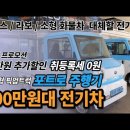 초소형 전기차 추천 픽업트럭 포트로 전기차 가격 농업용운반차 이미지