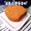 로투스 - 중구 삼일대로9길 6 | 모찌당 로투스 쫀득쿠키 후기 | 칼로리, 영양정보, 맛 솔직 리뷰