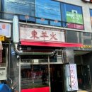 동양화 | 퇴근 후 가볍게 한잔하기 좋은 별내 맛집 동양화양꼬치 솔직 후기