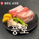 [제주 흑돼지 삼겹살 맛집] 풍로 제주신화 월드점 내돈내산 솔직후기