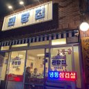 괸당집함덕점