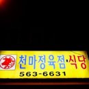 천마정육점