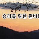 1월 6일(월) 승리를 위한 준비! 이미지