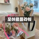 포아르플라워