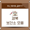 울릉군건강증진센터 | 경북 경상북도 보건소 주소 전화번호 안내 및 홈페이지 모음
