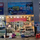 선일회수산