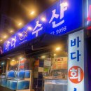 바다수산 이미지