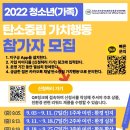 2022년 전국 청소년 탄소중립가치 행동 안내 이미지