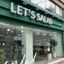 키위플(주) | [서울 은평구/ 대조동/불광역] 레츠샐러드 -연어샐러드, 훈제오리샐러드 (포장후기)