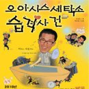 오아시스세탁소 습격사건 이미지