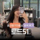 ::로드51:: 울산동구미용실 염색, 동구지웰시티자이미용실 울산애쉬브라운염색 후기(★이벤트 중★)