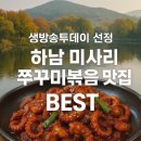 덕풍천서로 | 생방송투데이 빅데이터 랭킹 맛집 수도권 최고의 주꾸미볶음 TOP5 - 하남 쭈꾸미 맛집 달마당쭈꾸미