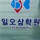일오삼수학학원