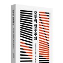 씨유 공세한일마을점 | [책과함께 신간] 《모두의 민주주의: 한국 현대 민주주의의 계보를 탐구하다》_김정인