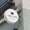 율하자연어린이집 | 김해 장유보이차 제대로 즐기는 관동동카페 살롱드꽃떼티하우스 감성 가득 장유율하카페 추천
