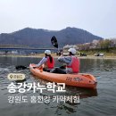 신나는학교 | 송강 카누학교 신나는 홍천강 카약투어 체험 후기