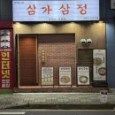 삼가-30 | 창원 상남동 고기집 / 삼가삼정 / 삼겹한판