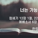 2024.09.29. 창조절 다섯째주일 "너는 가능성이다" - 한문덕 목사 이미지