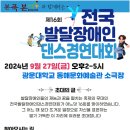 [다운복지관] 제6회 전국 발달장애인 댄스경연대회 이미지