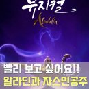 알라딘과 자스민공주 | 어린이 유아 뮤지컬 공연 목포 알라딘과 자스민공주 기대평
