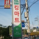 용문킹마트
