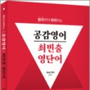 공감영어 최빈출 영단어,Jane Sim,에듀콕스 이미지